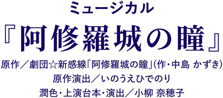 ミュージカル『阿修羅城の瞳』