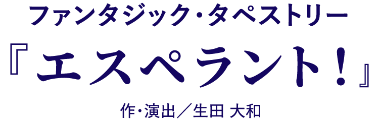 ファンタジック・タペストリー『エスペラント！』