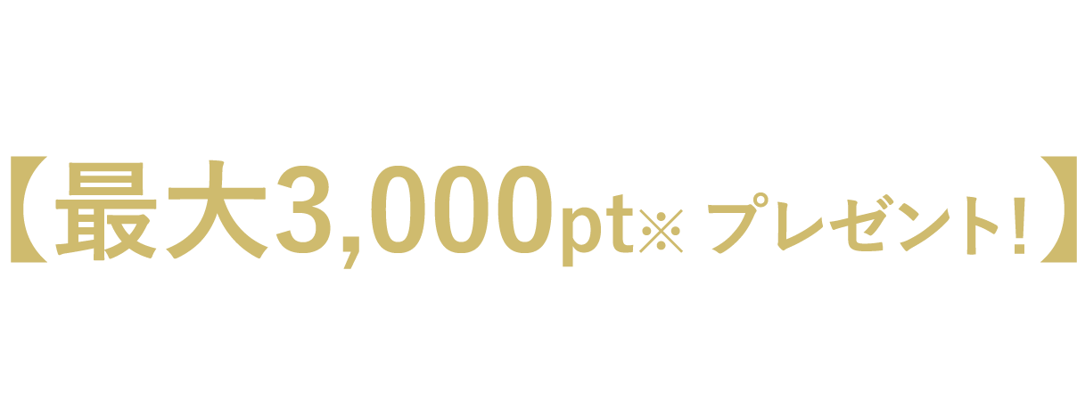 最大3,000ptプレゼント！
