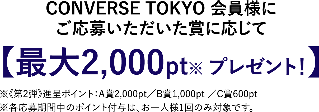 最大2,000ptプレゼント！